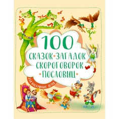 Художественные книги Проф-Пресс 100 Сказок, загадок, скороговорок, пословиц для послушных деток