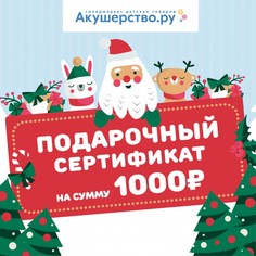 Подарочные сертификаты Akusherstvo Подарочный сертификат (открытка) номинал 1000 руб.