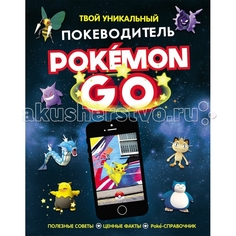 Обучающие книги Росмэн Pokemon Go. Твой уникальный покеводитель