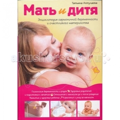Книги для родителей Эксмо Энциклопедия счастливого материнства от зачатия до первых шагов Мать и дитя