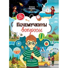 Обучающие книги Феникс-премьер Моя первая книга Почемучкины вопросы