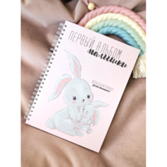 Фотоальбомы и рамки Kids Book Первый фотоальбом малышки Зайки