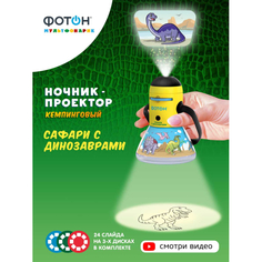 Ночники Фотон Ночник-проектор кемпинговый Сафари с динозаврами