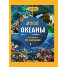 Энциклопедии Феникс-премьер Умная энциклопедия. Океаны