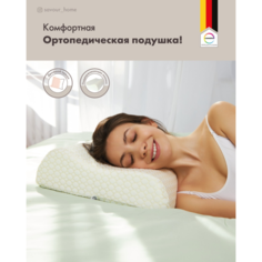 Подушки для беременных Savour Home Подушка Anatomic с эффектом Memory Foam 50х32х10/8см