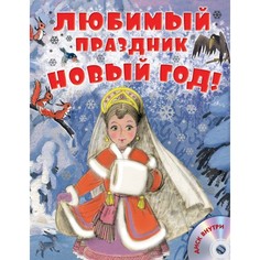 Художественные книги Издательство АСТ Книга Любимый праздник Новый год! + CD