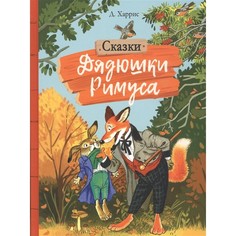 Художественные книги Стрекоза Внеклассное чтение Сказки дядюшки Римуса