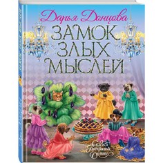 Художественные книги Эксмо Д. Донцова Книга Замок злых мыслей