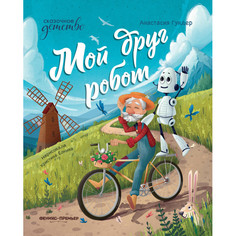 Художественные книги Феникс-премьер Мой друг робот