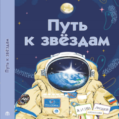 Художественные книги Книжный дом Анастасии Орловой Коллектив авторов Путь к звездам