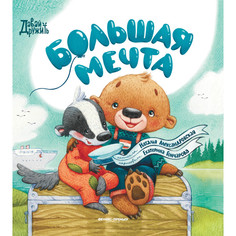 Художественные книги Феникс-премьер Н. Александровская Большая мечта