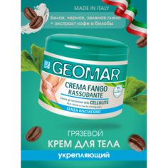 Косметика для мамы Geomar Крем-грязь антицеллюлитный укрепляющий 500 мл