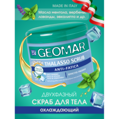 Косметика для мамы Geomar Талассо скраб снимающий усталость, освежающий, с морской и английской солью и маслом 600 г