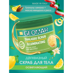 Косметика для мамы Geomar Талассо-скраб с гранулами лимона 600 г