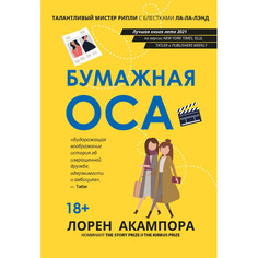 Художественные книги Феникс Лорен Акампора Бумажная оса