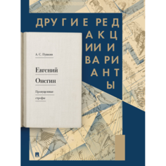 Художественные книги Проспект А.С. Пушкин Евгений Онегин. Пропущенные строфы. Другие редакции и варианты