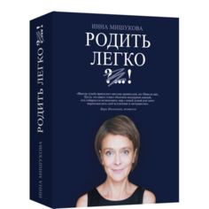 Книги для родителей Лайвбук И. Мишукова Родить легко