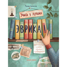 Обучающие книги Феникс-премьер М. Бабанская Эврика! 50 вдохновляющих историй об ученых и изобретателях