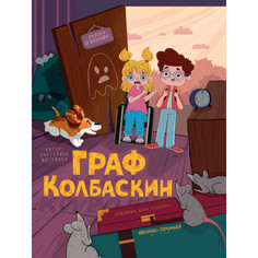 Художественные книги Феникс-премьер Е. Аксёнова Граф Колбаскин