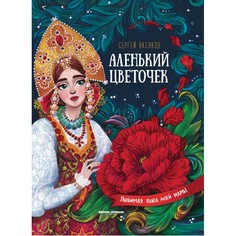 Художественные книги Феникс-премьер Книга Сказка Аленький цветочек