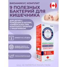 Витамины, минералы и БАДы Bioamicus Пробиотик 9 основных штаммов Лакто- и Бифидобактерий 5 мл