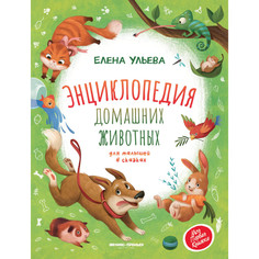 Энциклопедии Феникс-премьер Энциклопедия домашних животных для малышей в сказках