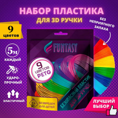 Наборы для творчества Funtasy Набор PETG-пластика для 3D-ручек 9 цветов по 5 метров