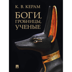 Художественные книги Проспект К.В. Керам Боги, гробницы, ученые Археологический роман