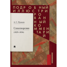 Художественные книги Проспект А.С. Пушкин Стихотворения 1829-1836 гг. Подробный иллюстрированный комментарий