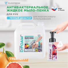 Косметика для мамы Flexfresh Антибактериальное мыло-пенка грейпфрут 3 л (канистра) + флакон 450 мл
