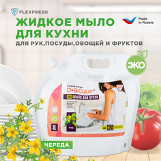 Косметика для мамы Flexfresh Жидкое эко мыло для кухни Череда 3 л (дой-пак)