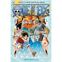 Эйитиро Ода. One Piece. Большой куш. Книга 12 Азбука