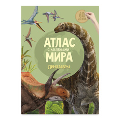 Книга ГЕОДОМ Атлас Мира с наклейками Динозавры