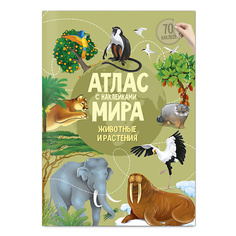 Книга ГЕОДОМ Атлас Мира с наклейками Животные и растения