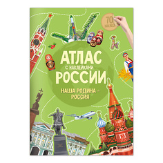 Книга ГЕОДОМ Атлас России с наклейками Наша Родина-Россия