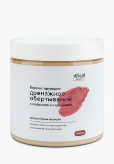 Средство для обертывания 4fresh антицеллюлитное с кофеином и гарцинией, 500 мл