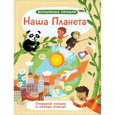 Обучающие книги Робинс Волшебные окошки Наша планета