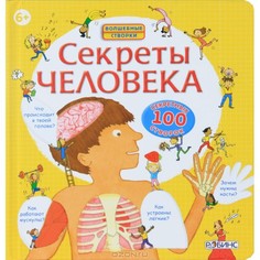 Обучающие книги Робинс Книга Секреты человека