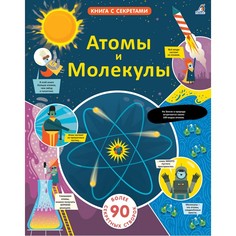 Книжки-игрушки Робинс Книга с секретами Открой тайны Атомы и молекулы