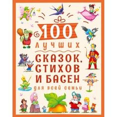 Художественные книги Проф-Пресс 100 Лучших сказок, стихов и басен для всей семьи