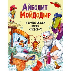 Художественные книги Проф-Пресс Айболит, Мойдодыр и другие сказки Корнея Чуковского