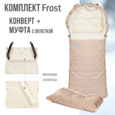 Конверты для новорожденных Чудо-чадо Комплект зимний Frost (конверт + муфта с оплеткой)