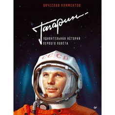 Художественные книги Питер Книга Гагарин Удивительная история первого полёта