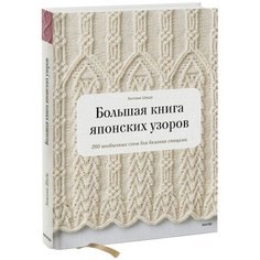 Хитоми Шида. Большая книга японских узоров. 260 необычных схем