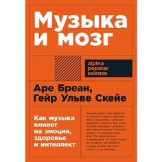 Гейр Ульве Скейе. Музыка и мозг Альпина Паблишер