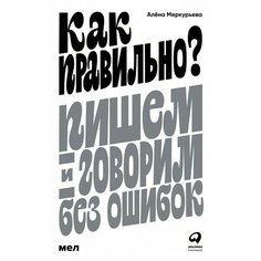 Алёна Меркурьева. Как правильно? Пишем и говорим без ошибок Альпина Паблишер