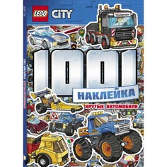 Конструктор Lego City LTS-11 Лего Город Книга с наклейками 1001 Наклейка Крутые автомобили