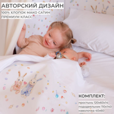 Постельное белье Dr. Hygge в кроватку 120х60 (3 предмета) HG220103