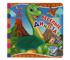 Книжки-игрушки Умка Книга с тактилом Весёлые Динозавры Umka
