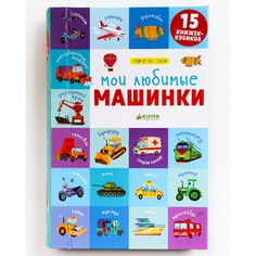 Книжки-игрушки Clever 15 книжек-кубиков. Мои первые слова. Мои любимые машинки